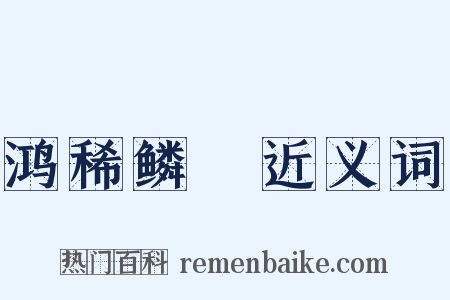 鸿稀鳞絶近义词是什么意思的图片